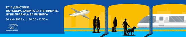 ЕП: Покана за дискусия „ЕС в действие: по-добра защита за пътниците, ясни правила за бизнеса“
