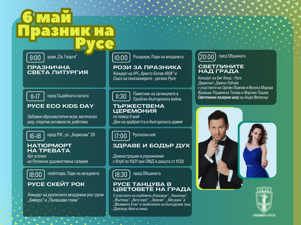 Концерт на Орлин Павлов и Весела Морова и зрелищно светлинно шоу за Празника на Русе