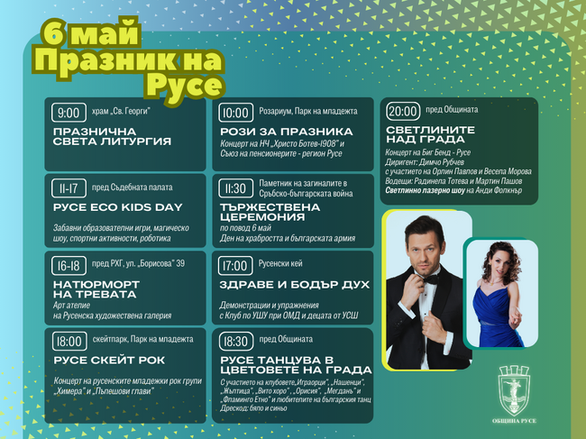 Концерт на Орлин Павлов и Весела Морова и зрелищно светлинно шоу за Празника на Русе