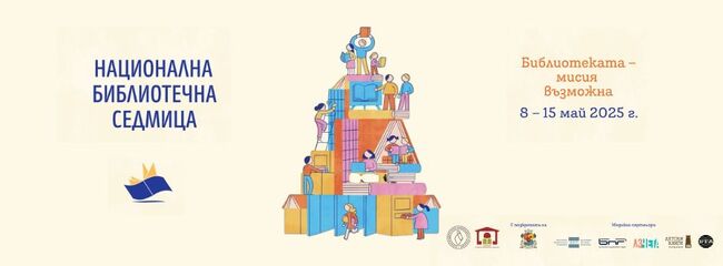 Българска библиотечно-информационна асоциация: XIX Национална библиотечна седмица