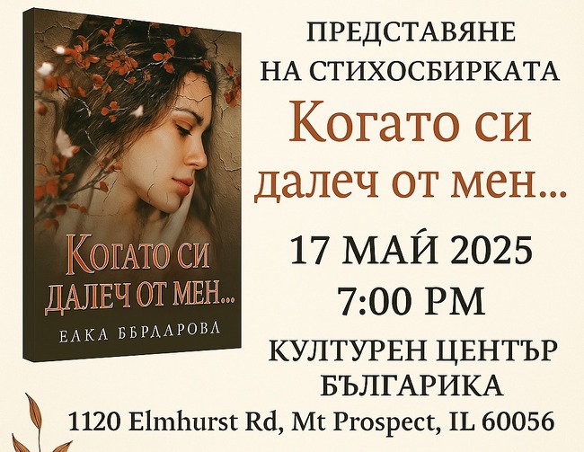 Поетична вечер с Елка Бърдарова организира Културен център „Българика“ в Чикаго
