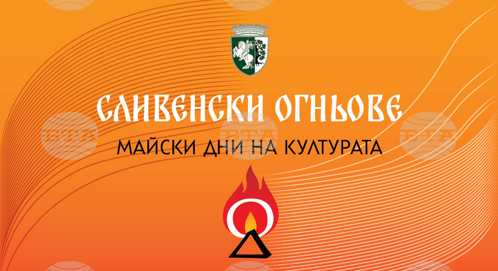 Светлинно, огнено и лазерно шоу в Сливен на 7 май - първата вечер на “Сливенски огньове”