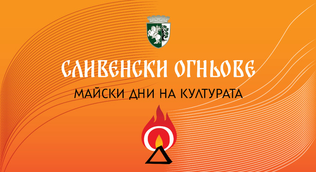Светлинно, огнено и лазерно шоу в Сливен на 7 май - първата вечер на “Сливенски огньове”