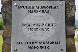 Република Северна Македония - Ново село - 6 май - отбелязване