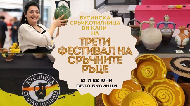За трета година в трънското с. Бусинци ще се състои фестивал на „Сръчните ръце“