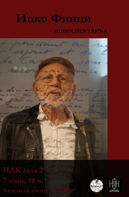 Ицко Финци се среща с призраци на хора в моноспектакъла „Кой като мен!“