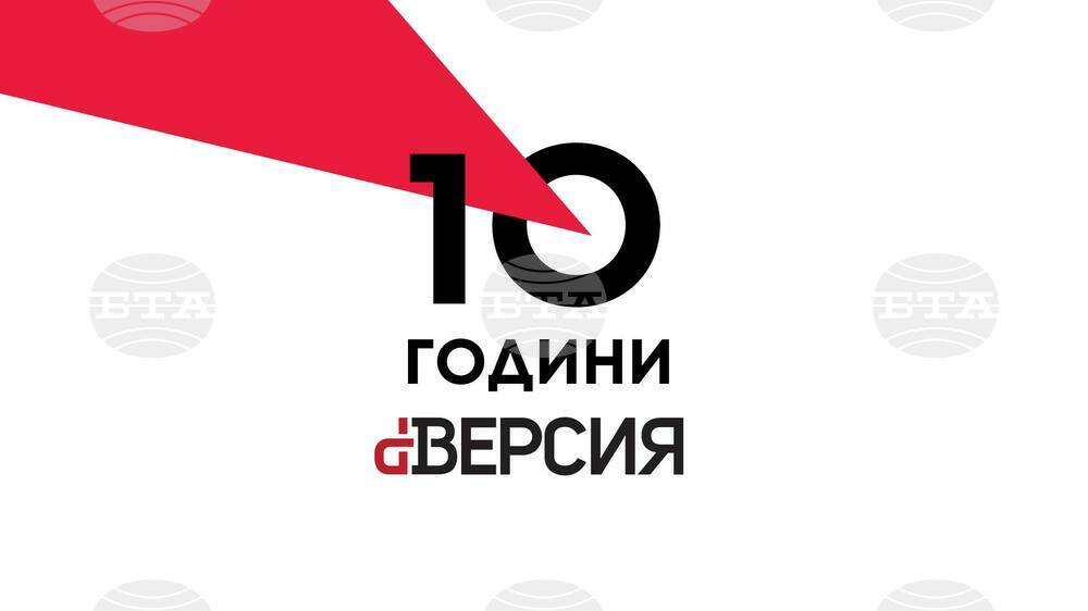 Сп. dВЕРСИЯ отбелязва 10 години от създаването си с дискусия и сборник