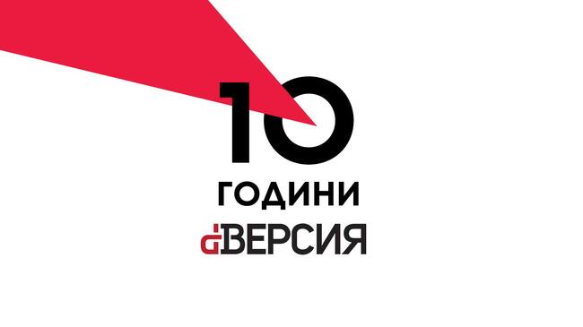 Сп. dВЕРСИЯ отбелязва 10 години от създаването си с дискусия и сборник