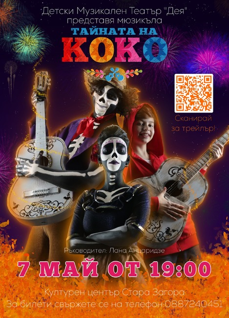 Детски музикален театър “Дея” от Добрич ще представи мюзикъла “Тайната на Коко” днес в Стара Загора