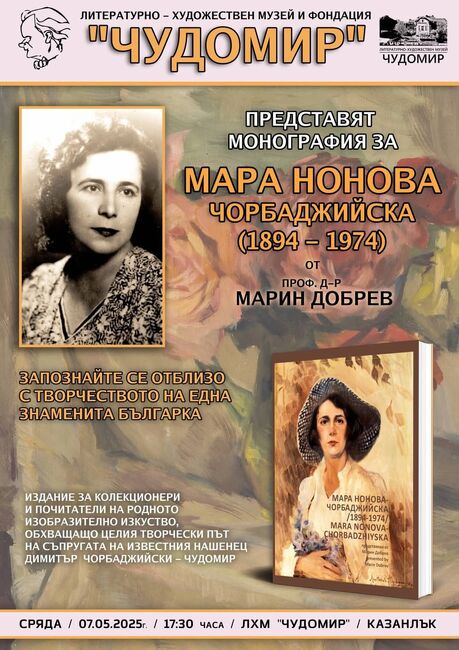 В Казанлък представят монография за художничката Мара Нонова - Чорбаджийска