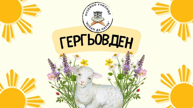 От днес до петък в Историческия музей в Стрелча се представя урок на тема "Гергьовден"