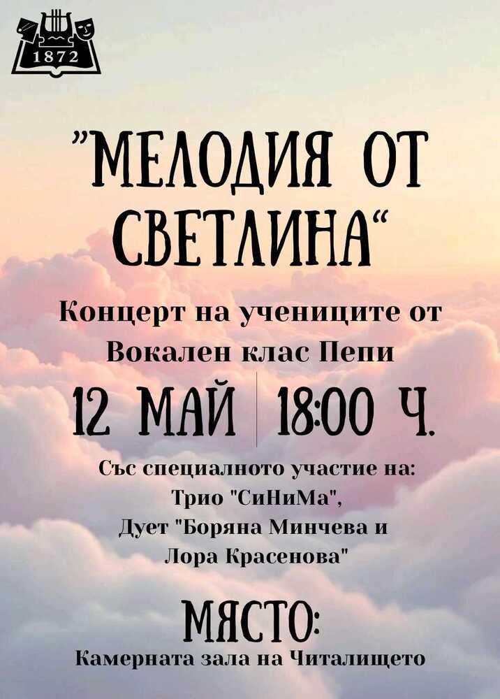 Концерт на вокален клас "Пепи" при Народно читалище "Христо Ботев-1872" ще се състои на 12 май в Нови пазар