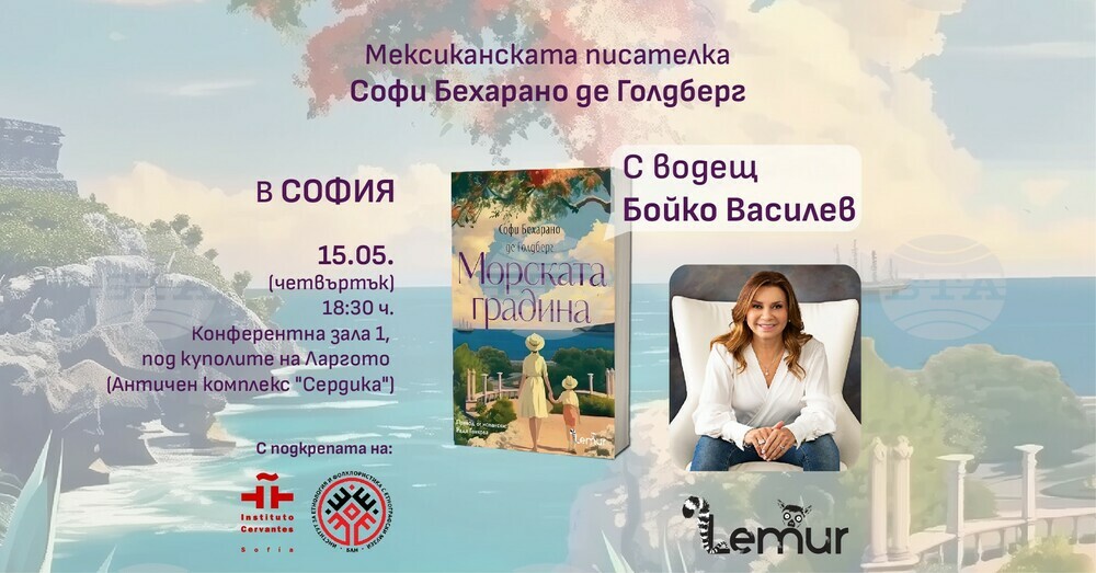 Мексиканската писателка Софи Бехарано де Голдберг пристига в България по повод романа си „Морската градина“