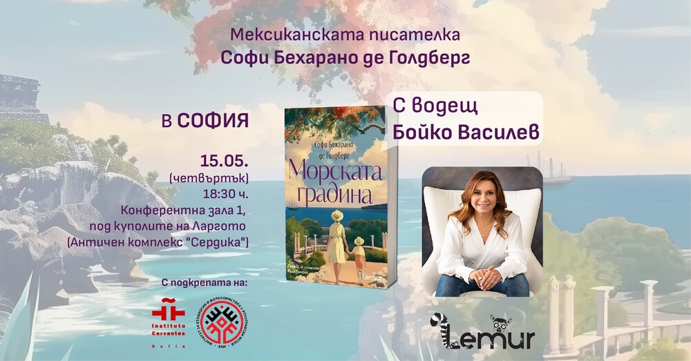 Мексиканската писателка Софи Бехарано де Голдберг пристига в България по повод романа си „Морската градина“