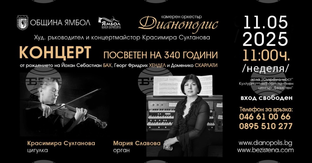 Камерен оркестър „Дианополис” - Ямбол посвещава концерт на 340 години от рождението на Бах, Хендел и Скарлати