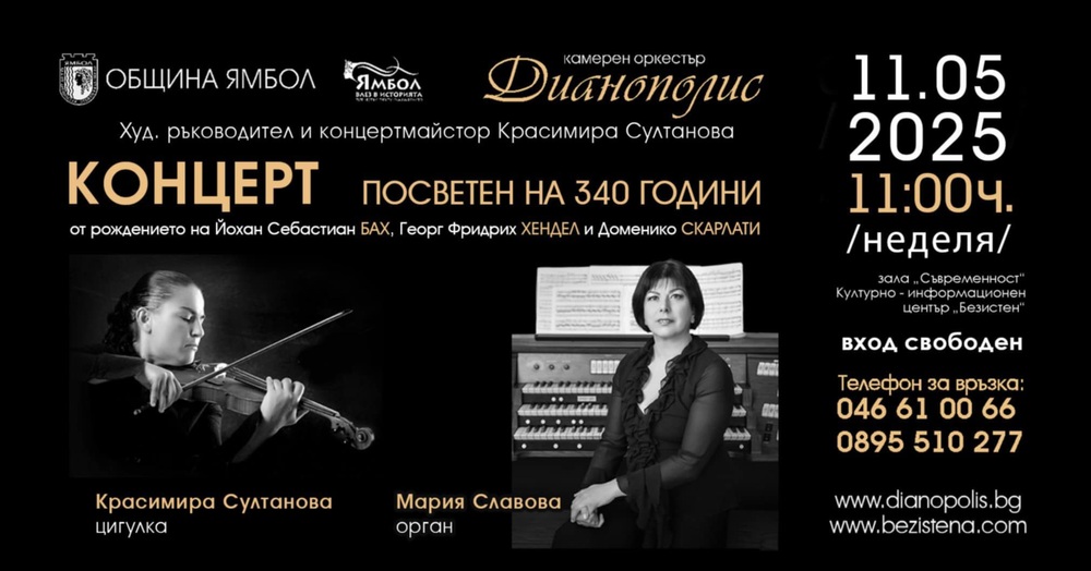 Камерен оркестър „Дианополис” - Ямбол посвещава концерт на 340 години от рождението на Бах, Хендел и Скарлати