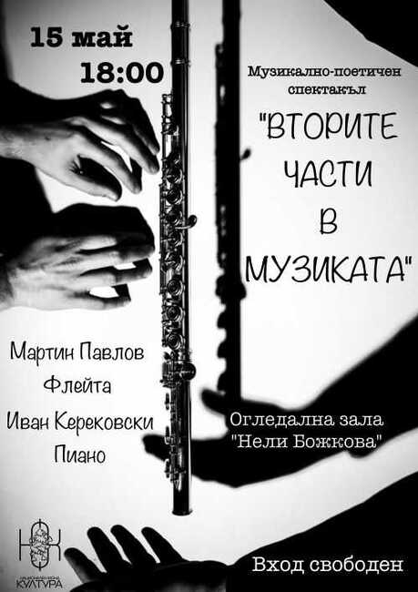 Музикално-поетичният спектакъл “Вторите части в музиката” ще бъде представен на 15 май в Добрич