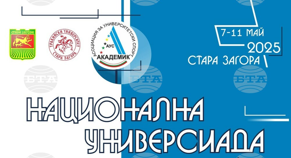В Стара Загора започва Националната студентска универсиада, която събира 2000 участници от 25 университета в 16 вида спорт