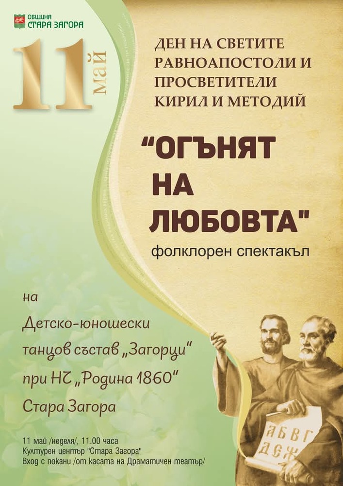 „Огънят на любовта“ ще завладее сцената на Културен център „Стара Загора“