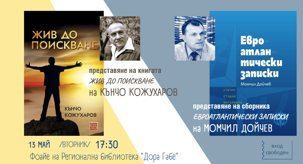 Регионална библиотека „Дора Габе“ – Добрич: Представяне „Евроатлантически записки“ на Момчил Дойчев и „Жив до поискване“ на Кънчо Кожухаров 