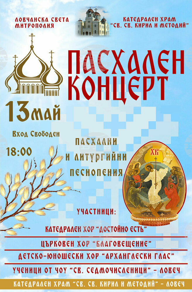Пасхален концерт организира Ловчанска митрополия