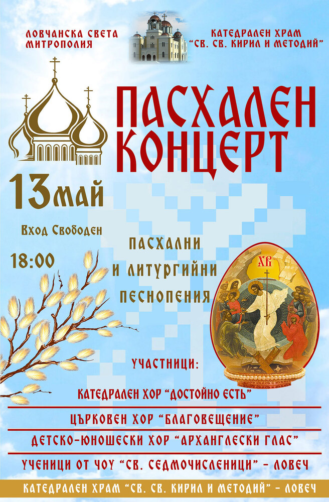 Пасхален концерт организира Ловчанска митрополия