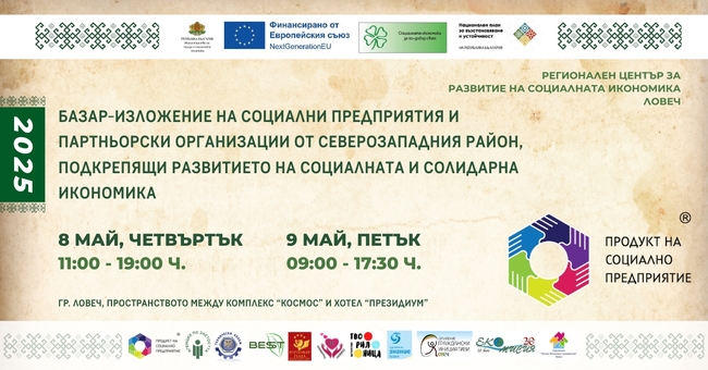 Базар изложение на социални предприятия ще се състои за втори път в Ловеч