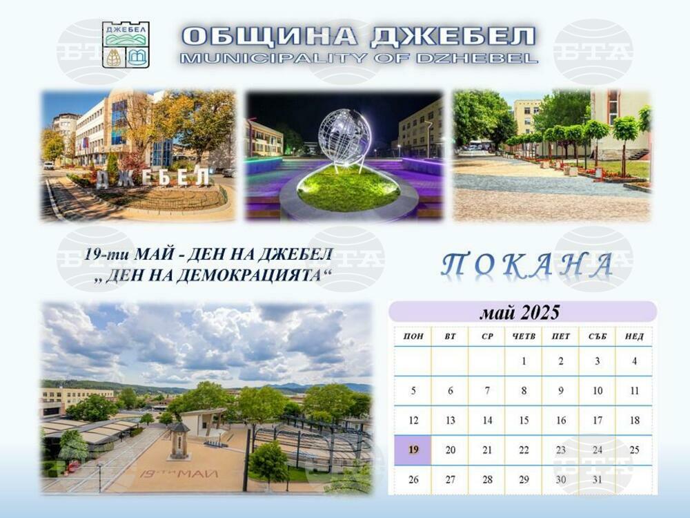 Денят на Джебел, духът на Джебел – това е 19 май!