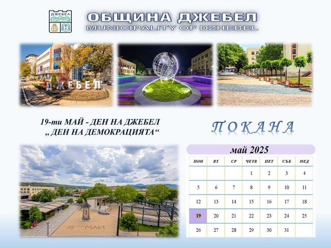 Денят на Джебел, духът на Джебел – това е 19 май!