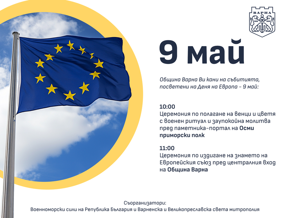 Варна ще отбележи Деня на Европа - 9 май с полагане на венци и издигане на флага на ЕС