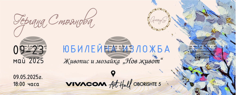 Гергана Стоянова показва „Нов живот“ с живопис и мозайка