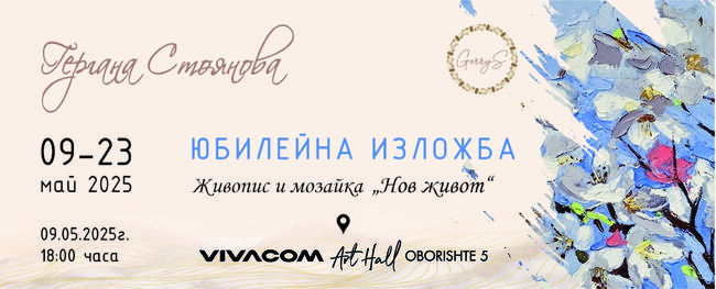 Гергана Стоянова показва „Нов живот“ с живопис и мозайка