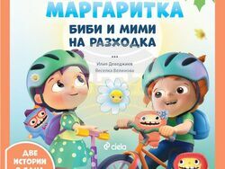 Биби и Мими отиват на разходка в новата книга от поредицата „Маргаритка“. Снимка: „Сиела“