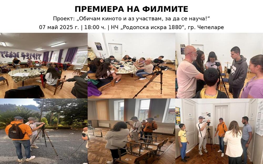 Прожекции на 8 филма за будители от Чепеларе, създадени от ученици ще бъдат представени тази вечер в НЧ „Родопска искра 1880“ – гр. Чепеларе