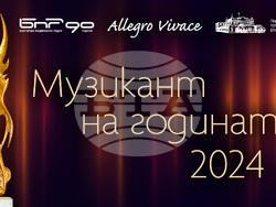 БНР обявява музикант на годината на 12 май, визия – БНР