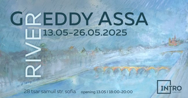 Греди Асса представя изложбата „Реката“ в София
