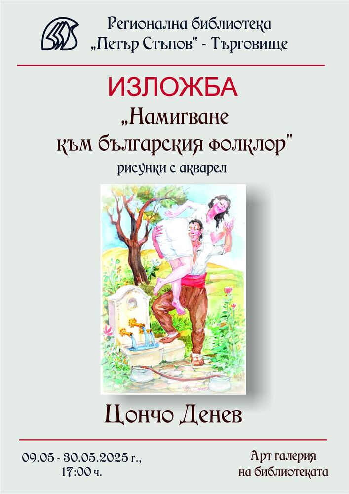 „Намигване към българския фолклор“ прави с рисунки художникът Цончо Денев от Търговище