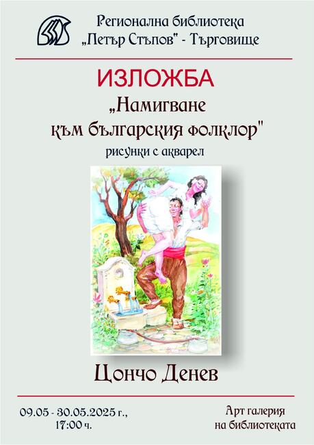 „Намигване към българския фолклор“ прави с рисунки художникът Цончо Денев от Търговище 
