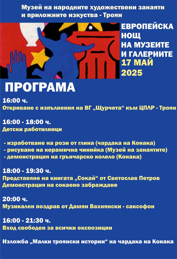 С работилници за деца, изложба, музикална програма Музеят на занаятите в Троян ще се включи в Европейската нощ на музеите