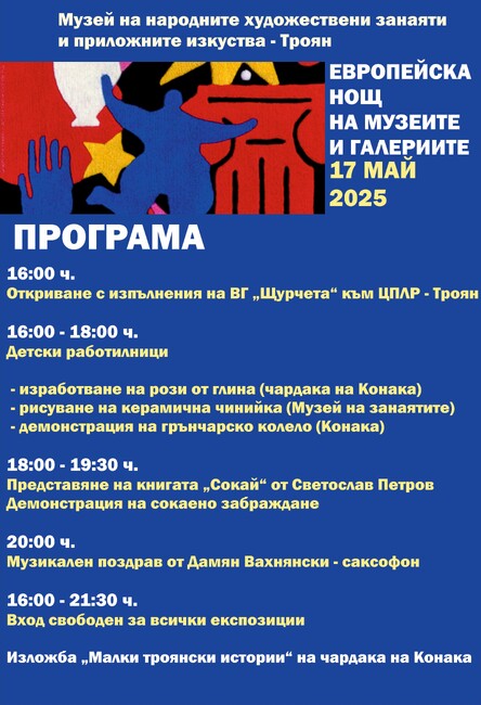 С работилници за деца, изложба, музикална програма Музеят на занаятите в Троян ще се включи в Европейската нощ на музеите