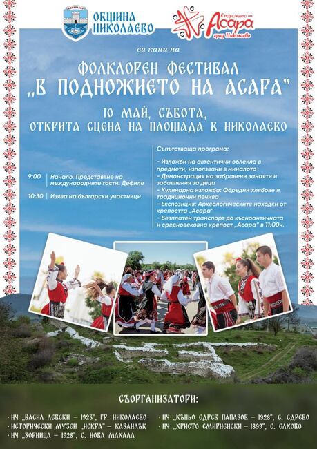 Певци, танцьори и занаятчии от страната и чужбина ще участват във фестивала "В подножието на Асара" в Николаево