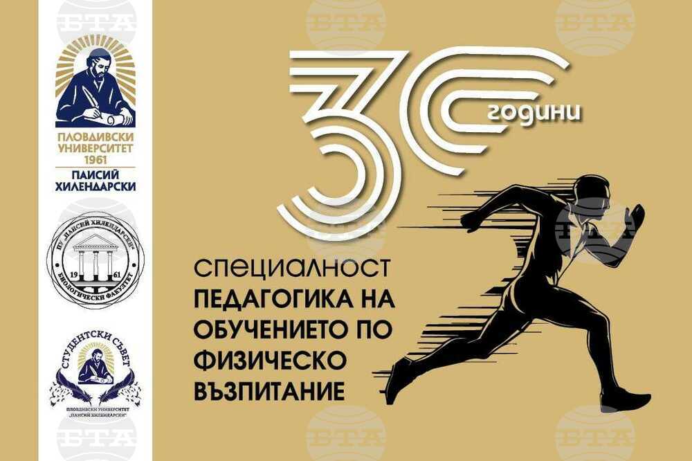 Пловдивският университет „Паисий Хилендарски“ организира седмица на спорта