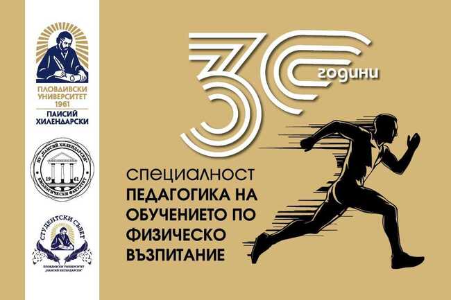 Пловдивският университет „Паисий Хилендарски“ организира седмица на спорта