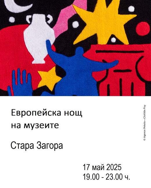 Община Стара Загора: Програма Европейска нощ на музеите – 2025 г.