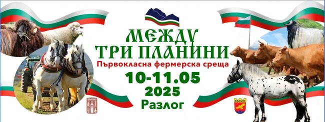 Община Банско: Най-мащабната фермерска среща – „Между три планини“