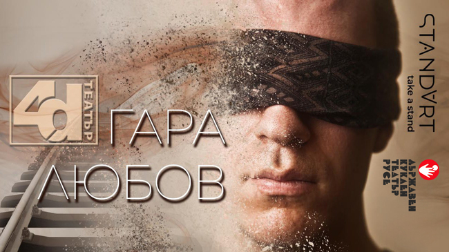 Кукленият театър в Русе ще представи премиерно семейния спектакъл "Гара любов"