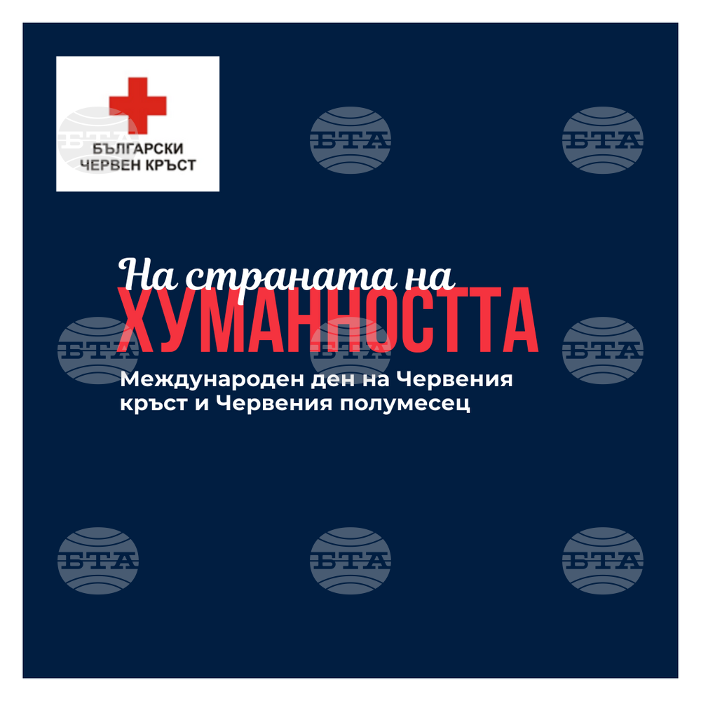 Отбелязваме Международния ден на Червения кръст и Червения полумесец под мотото „На страната на хуманността“