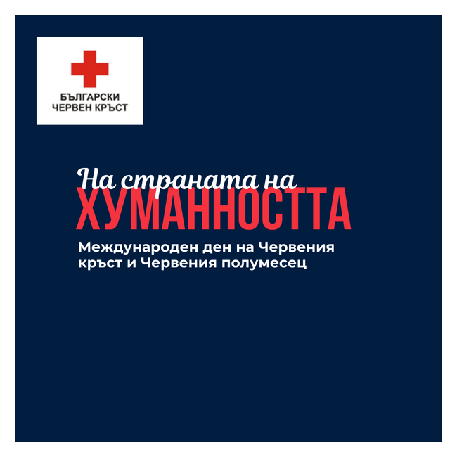 Отбелязваме Международния ден на Червения кръст и Червения полумесец под мотото „На страната на хуманността“