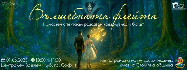 „Вълшебната флейта“ на Моцарт ще бъде представена като балетен спектакъл за деца