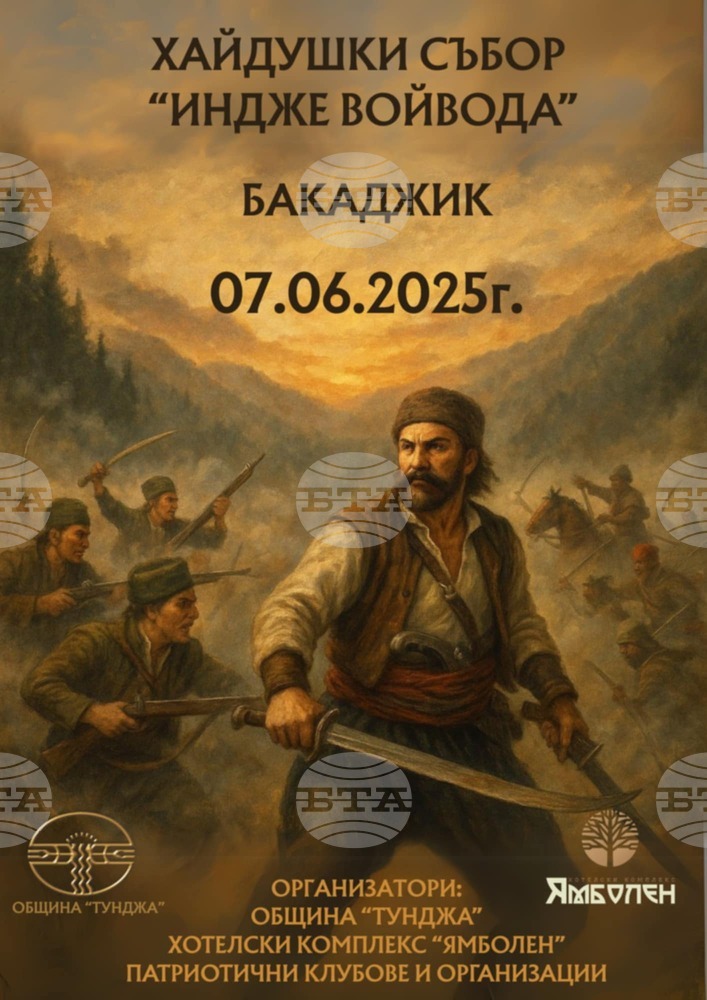 Хайдушки събор, посветен на Индже войвода, организират в началото на юни в община Тунджа